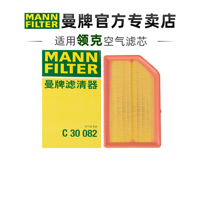 曼牌C30082适配领克08领克07 EMP1.5T空滤空气滤芯格清器正品专用