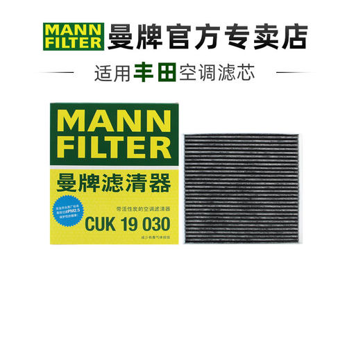 曼牌CUK19030活性炭空调滤芯丰田