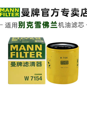 曼牌W7154适配君威君越GL8威朗昂科威探界者迈锐宝XL机滤机油滤芯