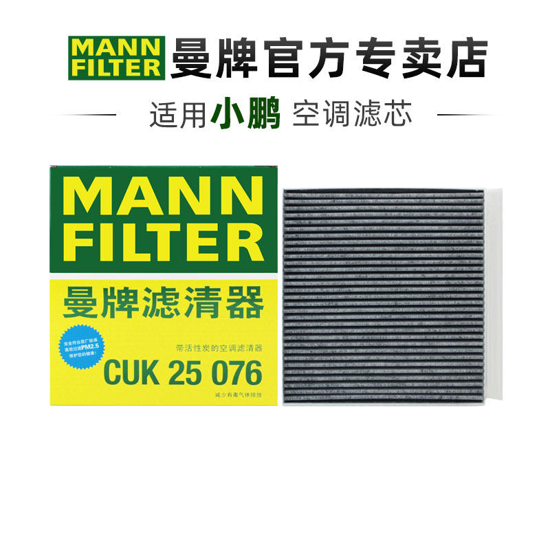 曼牌CUK25076适配小鹏X9椰壳活性炭空调滤芯格滤清器正品汽车专用