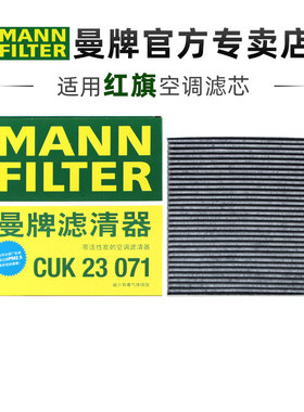 曼牌CUK23071适配红旗HS3椰壳活性炭空调滤芯格清器正品保养专用