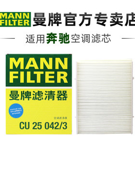 曼牌CU25042/3适配新款奔驰E级E260L E300L E350eL空调滤芯器外置