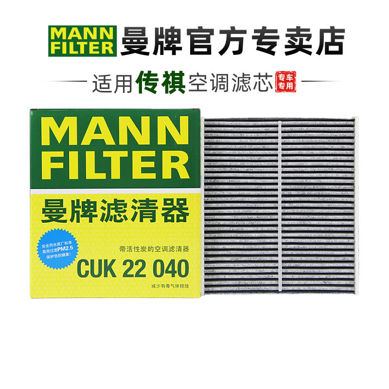 曼牌CUK22040适配新款传祺二代GS8 M8 宗师版 空调滤芯格清器正品 汽车零部件/养护/美容/维保 空调滤芯 原图主图