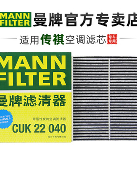 曼牌CUK22040适配新款传祺二代GS8 M8 宗师版 E9空调滤芯格滤清器