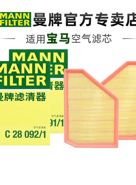 曼牌C28091/1+C28092/1适配宝马X5M X6M X7 XM 4.4T空滤空气滤芯