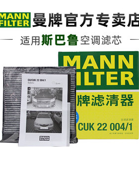曼牌CUK22004/1适配斯巴鲁森林人翼豹XV空调滤芯格滤清器正品旗舰