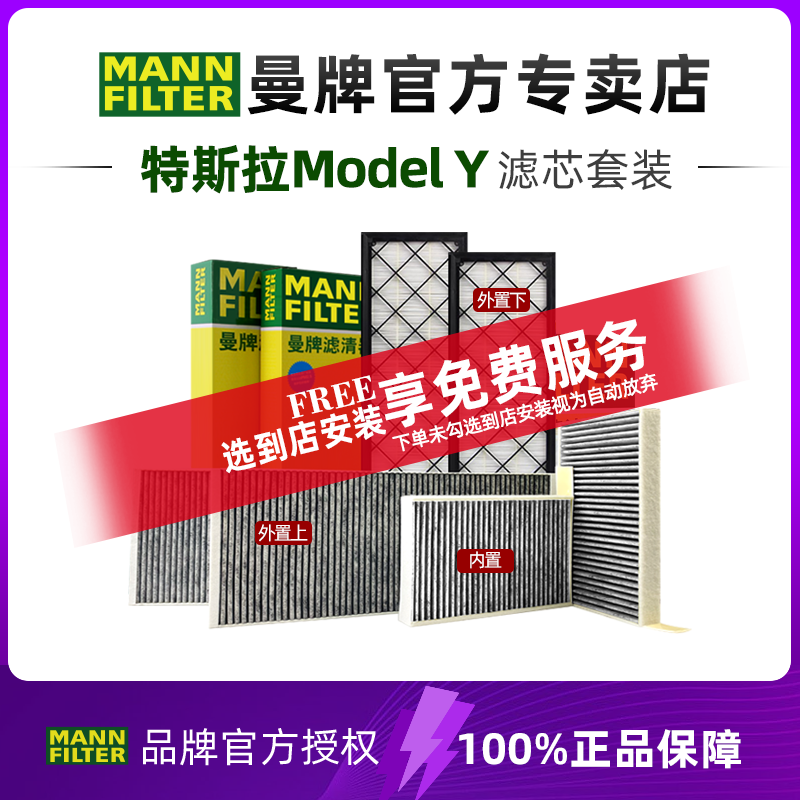 曼牌适配特斯拉MODEL Y空调滤芯格滤清器modelyHEPA毛豆Y专用套装