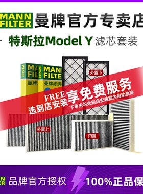 曼牌适配特斯拉MODEL Y空调滤芯格滤清器modelyHEPA毛豆Y专用套装