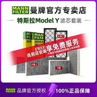 曼牌适配特斯拉MODEL Y空调滤芯格滤清器modelyHEPA毛豆Y专用套装