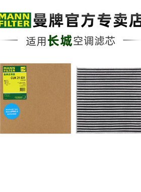 曼牌CUK21031适配坦克300哈弗H2S长城炮空调滤芯格滤清器正品专用