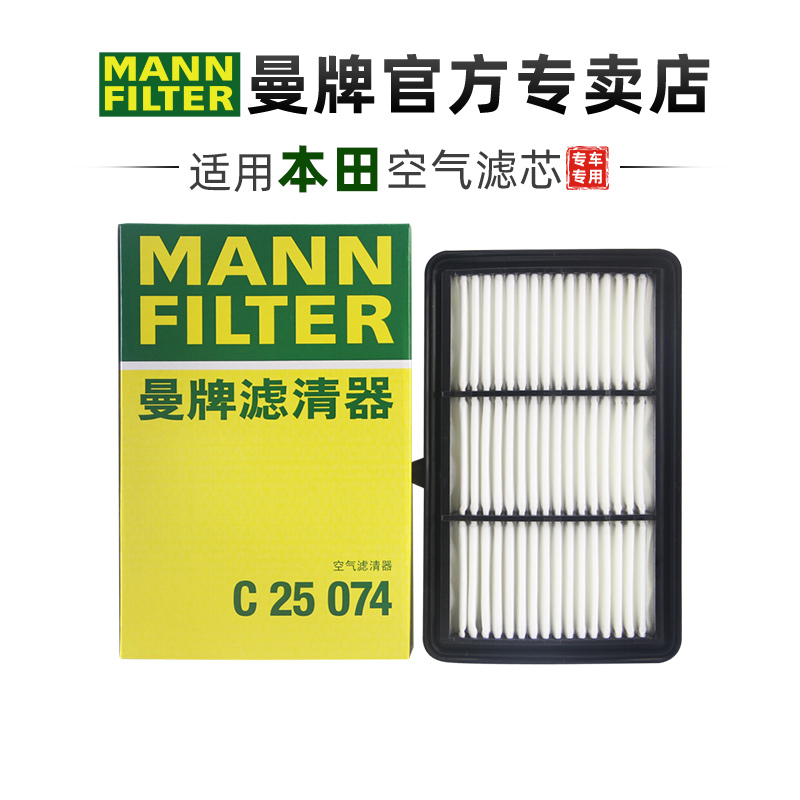曼牌C25074适配本田奥德赛艾力绅 2.0L混动版空滤空气滤芯格清器