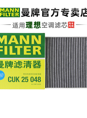 曼牌CUK25048适配理想L8 L9空调滤芯格滤清器正品官方旗舰专用