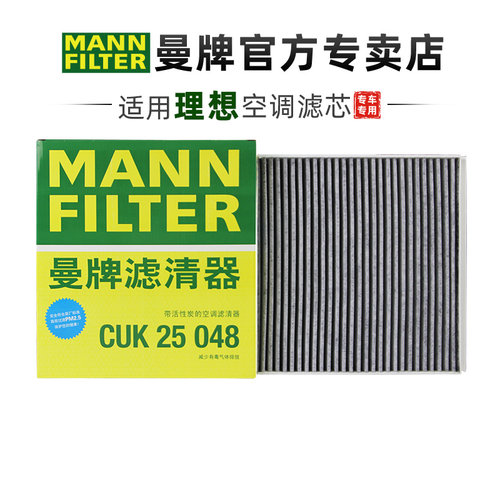曼牌CUK25048空调滤芯理想