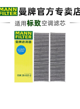 曼牌CUK26037-2适配标致2008风神奕炫/奕炫GS/奕炫MAX空调滤芯