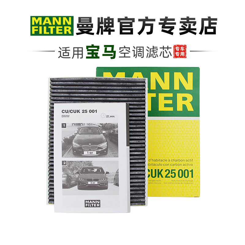 曼牌CUK25001适配宝马3三系320 328 330 1系116 118 120空调滤芯 - 实物图