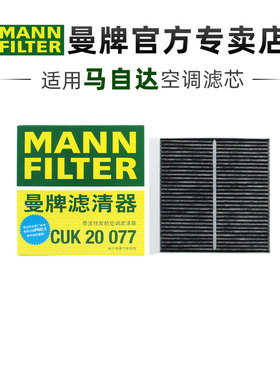 曼牌CUK20077适配马自达次世代昂克赛拉CX30CX50行也空调滤芯清器