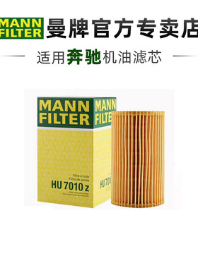 曼牌HU7010Z适配奔驰柴油版威霆凌特A级C级E级GLE级机滤机油滤芯