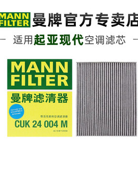 曼牌CUK24004M适配现代IX35途胜IX25起亚KX3傲跑空调滤芯格滤清器