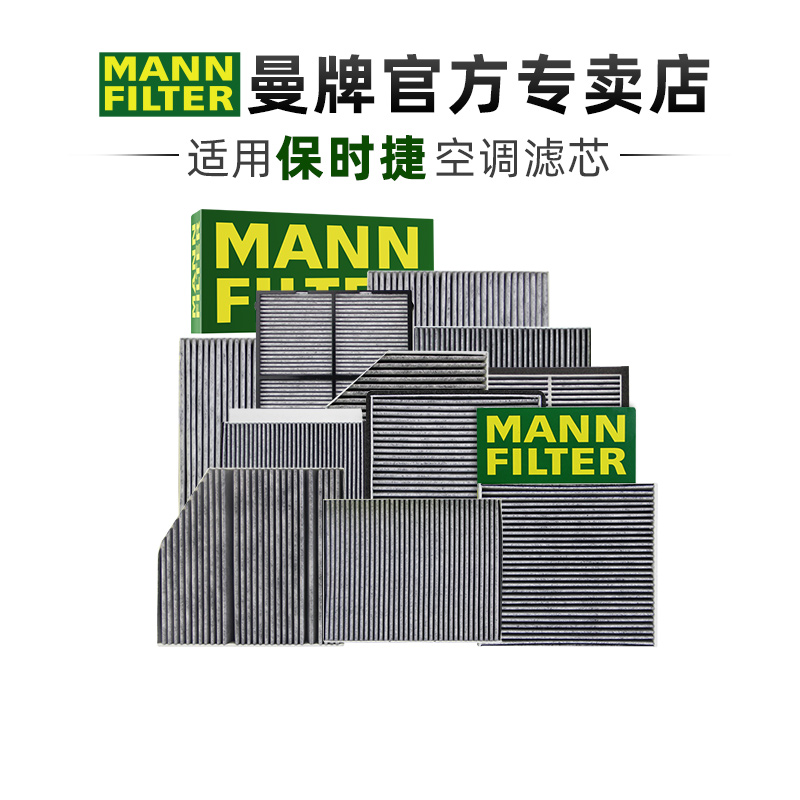 适配保时捷专车专用曼牌空调滤芯