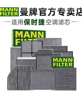 保时捷911 718博克斯特Boxster卡曼Cayman Taycan曼牌空调滤芯