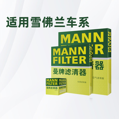 曼牌适配雪佛兰车系滤芯