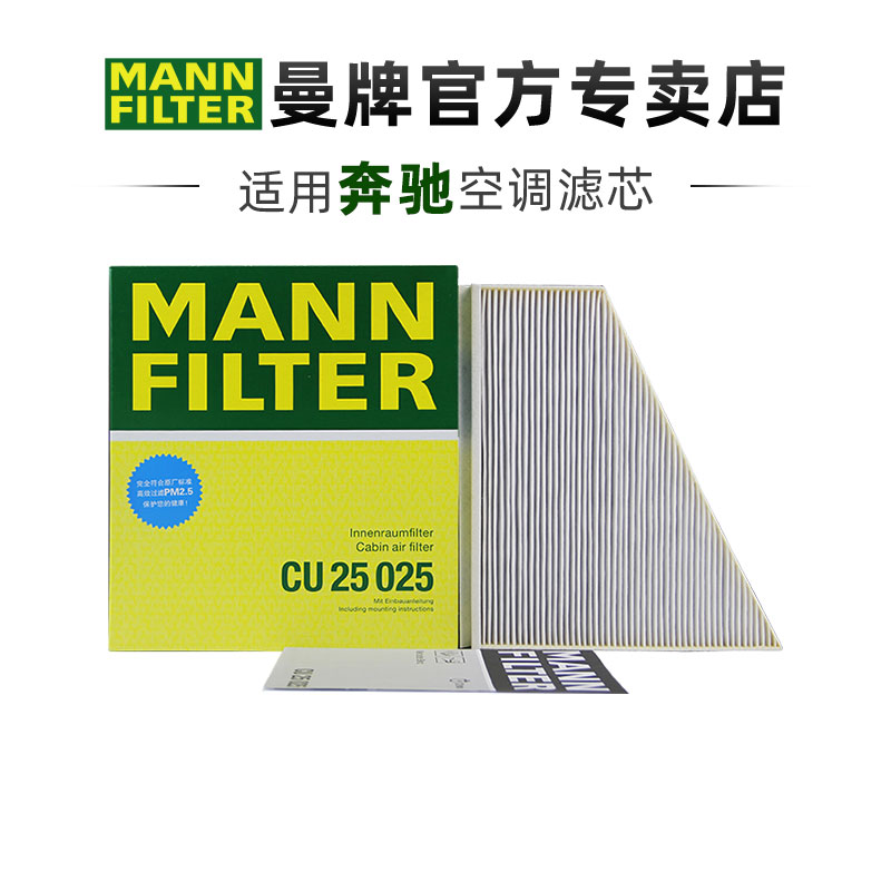 曼牌CU25025奔驰空调滤芯