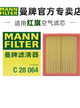 曼牌C28064适配红旗HS7 原车长方形才适合空滤空气滤芯格滤清器