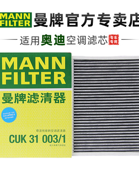 曼牌CUK31003/1适配奥迪A4L A6L Q5L Q7大众途锐卡宴空调滤芯清器