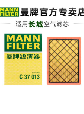 曼牌C37013适配坦克500山海炮坦克300 3.0T空滤空气滤芯格滤清器