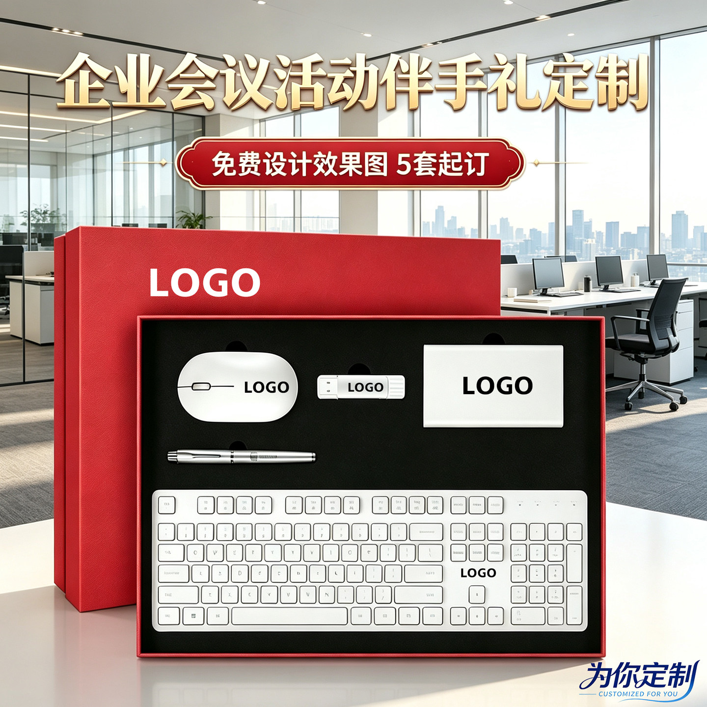 商务礼品套装公司办公键盘鼠标定制LOGO企业活动伴手礼送客户员工