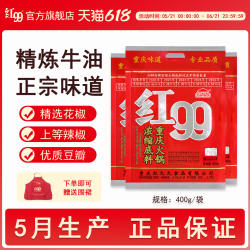 红99火锅底料400g*3旗舰店正宗牛油重庆红九九麻辣烫红油干锅调料
