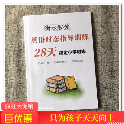 衡水28天搞定小学英语语法四大时态专项训练习题语法讲解456年级