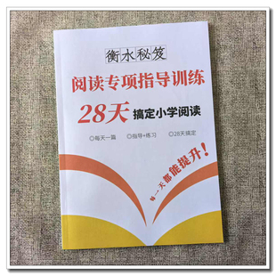 衡水小学语文28天搞定阅读理解答题公式 训练方法技巧指导456年级
