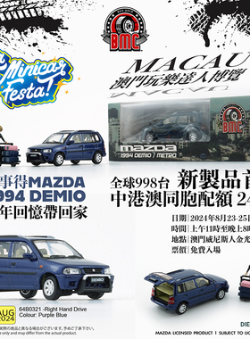 BM合金车1:64 马自达Demio万事达Mazda 1994 汽车模型中港澳限量