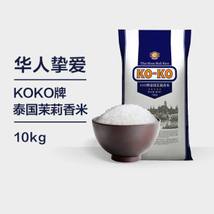 KOKO牌泰国88码 原装 进口香米特级长粒香大米10kg20斤 国际蓝版