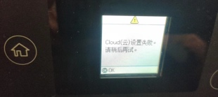 爱普生L4168打印机云设置失败远程VIP维修服务立马修好省时省力