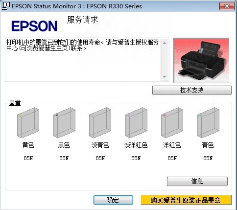 爱普生R330废墨垫清零远程VIP维修服务，包清成功省时省力又省心