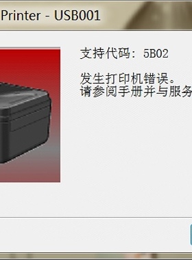 佳能MX490打印机一开机提示5B02故障代码远程VIP维修、立马修好