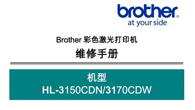 兄弟HL-3150CDN/3170CDW维修手册，电子手册，维修人员修机