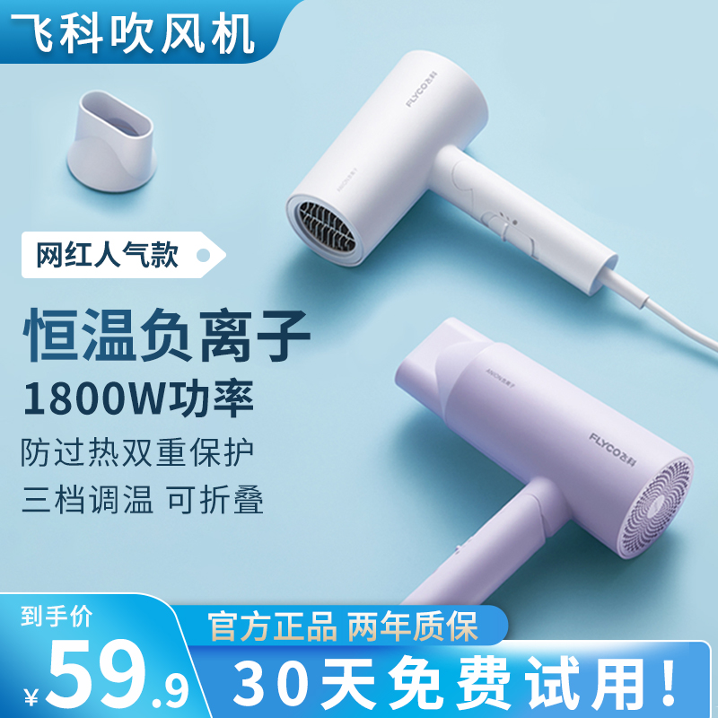 飞科吹风机家用负离子护发男女生用宿舍学生电风筒官方正品FH6276