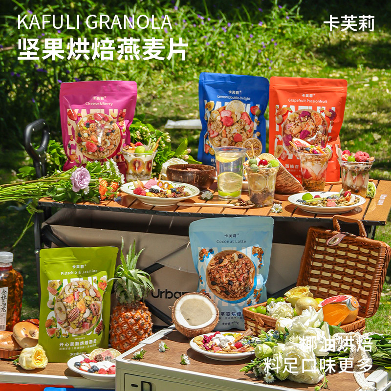 卡芙莉格兰诺拉granola烘焙燕麦片早餐即食红茶坚果零食营养燕麦