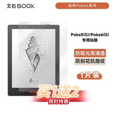 【官方正品】文石BOOX Poke6系列 保护膜 6寸专用款贴膜