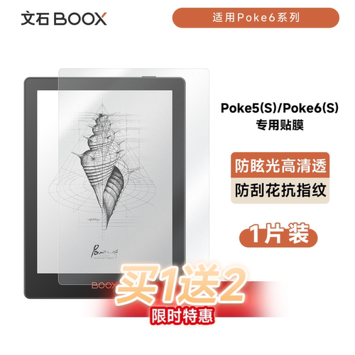 【官方正品】文石BOOX Poke6系列 保护膜 6寸专用款贴膜