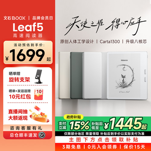 【爆款单品】文石BOOX Leaf5高速电子阅读器7英寸墨水屏看书电子书阅览器类纸护眼屏水墨屏电纸书读书小说