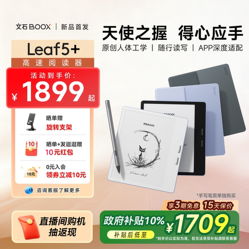 【2026新品】文石BOOX Leaf5+高速电子阅读器 7英寸护眼手写水墨屏电纸书智能便携读书小说漫画PDF电子笔记本