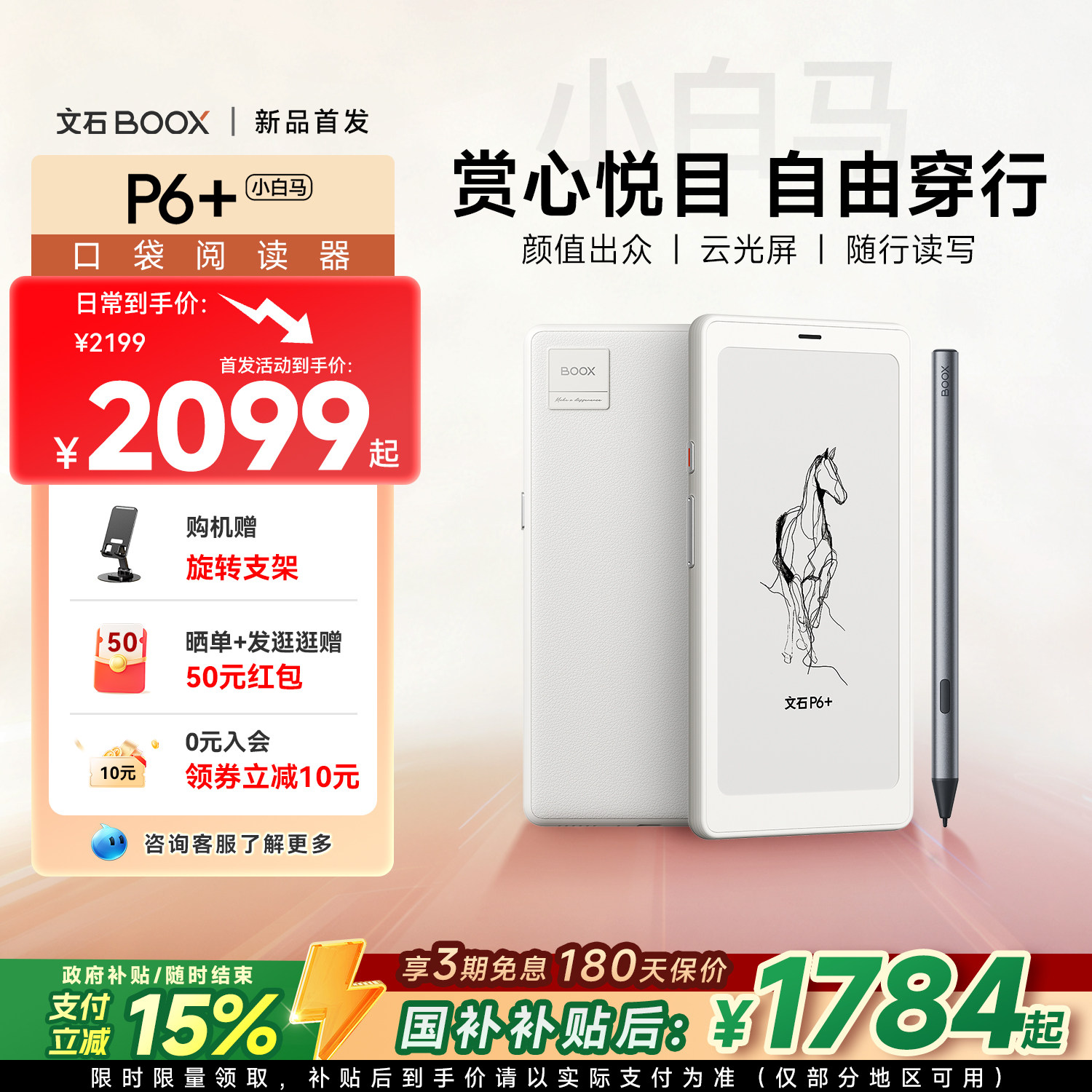 【新品首发 文石小白马】文石BOOX P6+小白马 6.13英寸