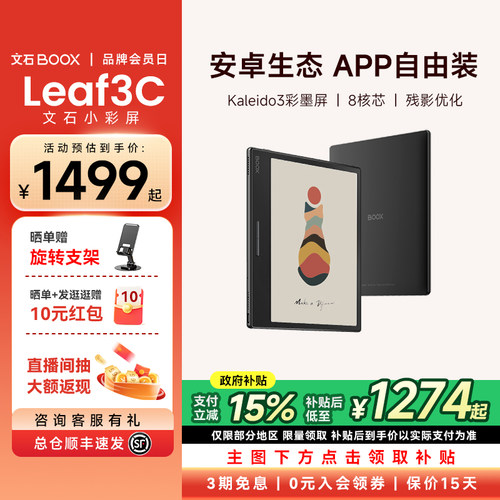 文石小彩屏Leaf3C电纸书