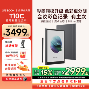 T10C轻薄彩墨办公本10.3英寸护眼平板彩色墨水屏类纸电子书阅读器会议手写记事本 文石BOOX 支持多地国补