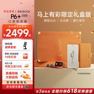 文石BOOXP6+小白马马上有彩限定礼盒版