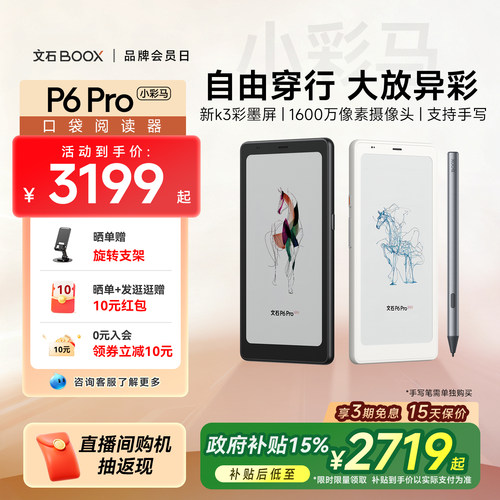 【文石小彩马】文石BOOX P6Pro小彩马电子书阅读器墨水屏手机电子纸护眼6.13英寸口袋阅览器电纸书水墨屏小说